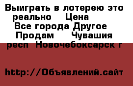 Выиграть в лотерею-это реально! › Цена ­ 500 - Все города Другое » Продам   . Чувашия респ.,Новочебоксарск г.